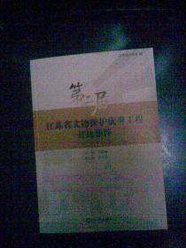 守護歷史印記，傳承文明薪火——第二屆江蘇省文物保護優秀工程勘察成果集粹